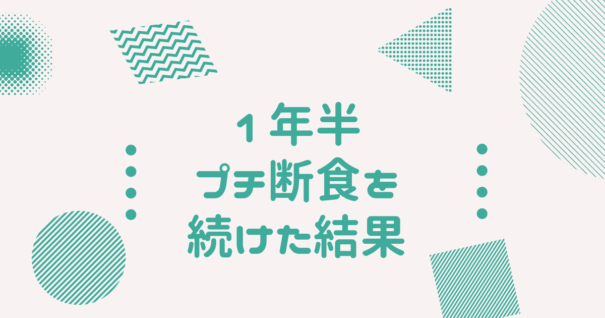 プチ断食アイキャッチ